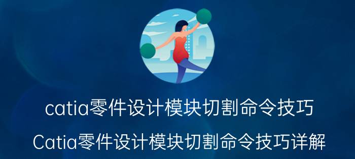 catia零件设计模块切割命令技巧 Catia零件设计模块切割命令技巧详解